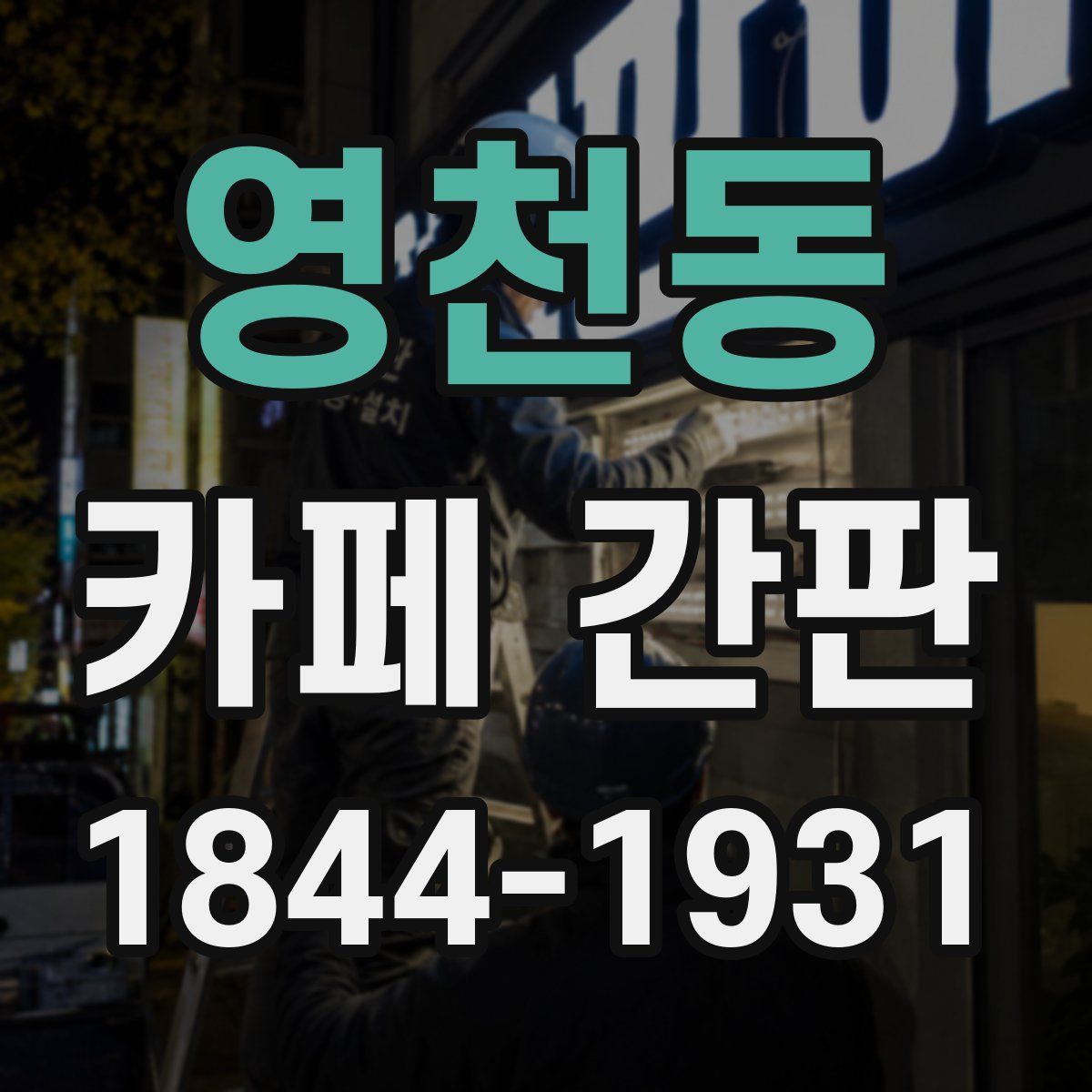 영천동 카페 간판