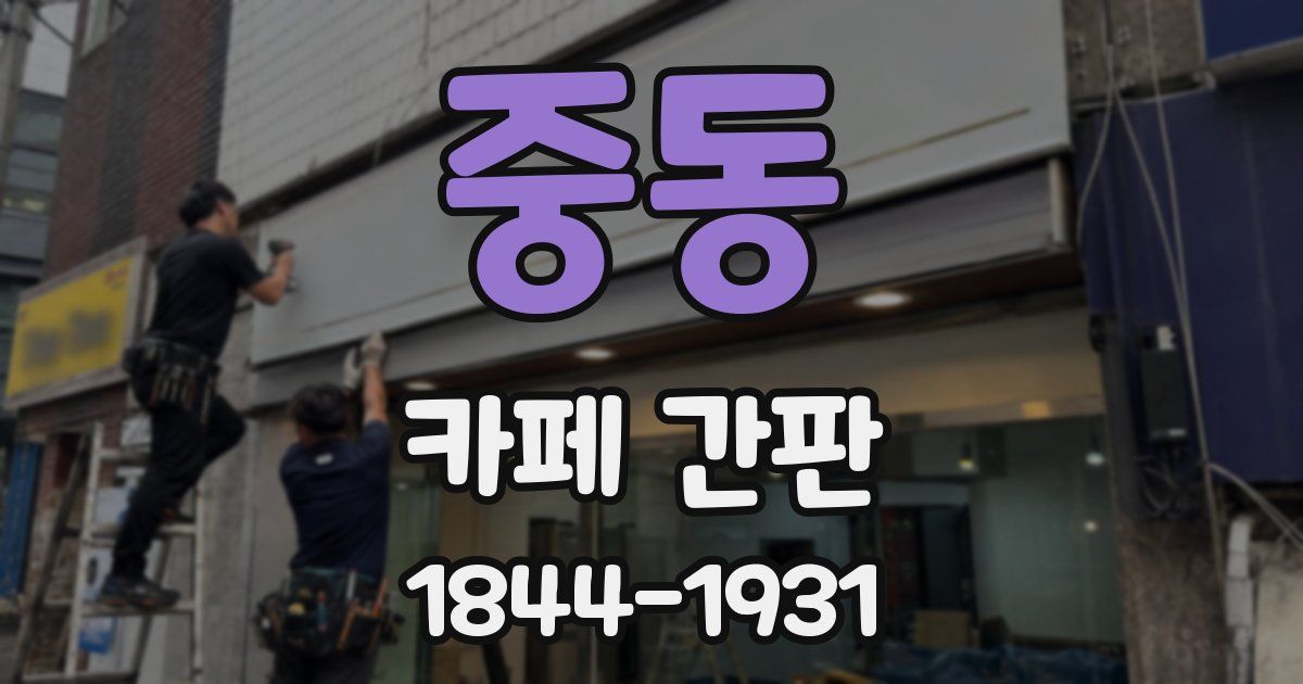 중동 카페 간판