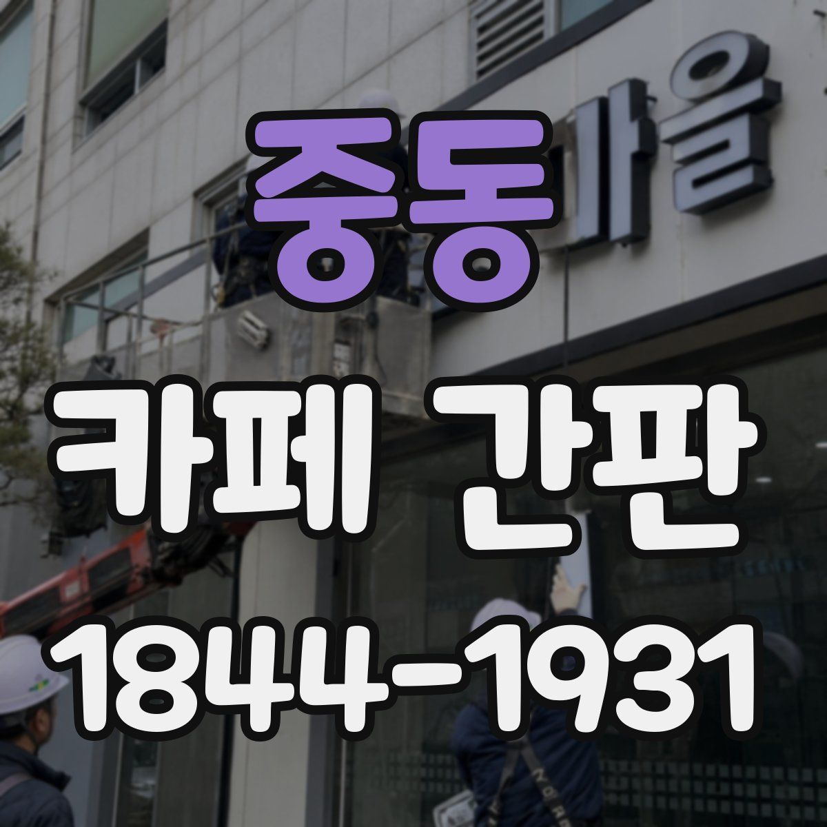 중동 카페 간판