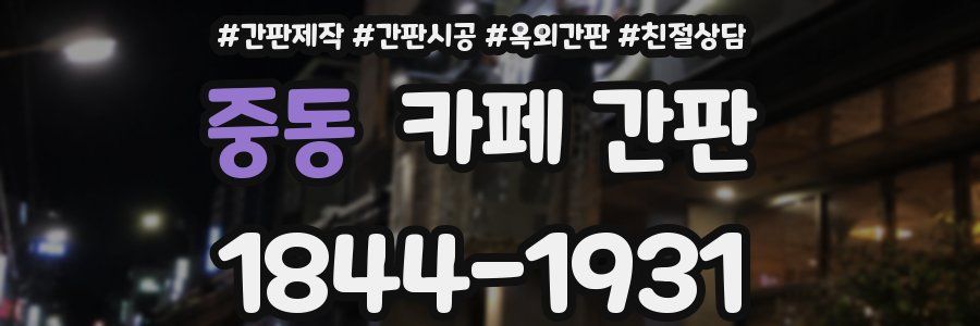 중동 카페 간판