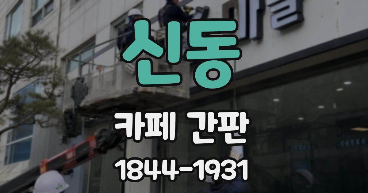 신동 카페 간판