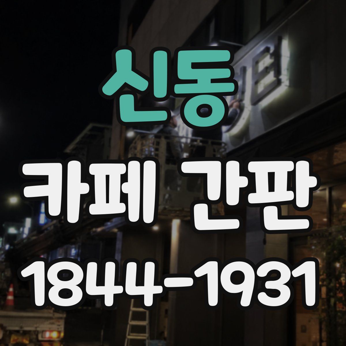 신동 카페 간판