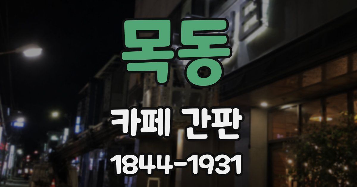 목동 카페 간판