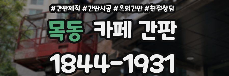목동 카페 간판