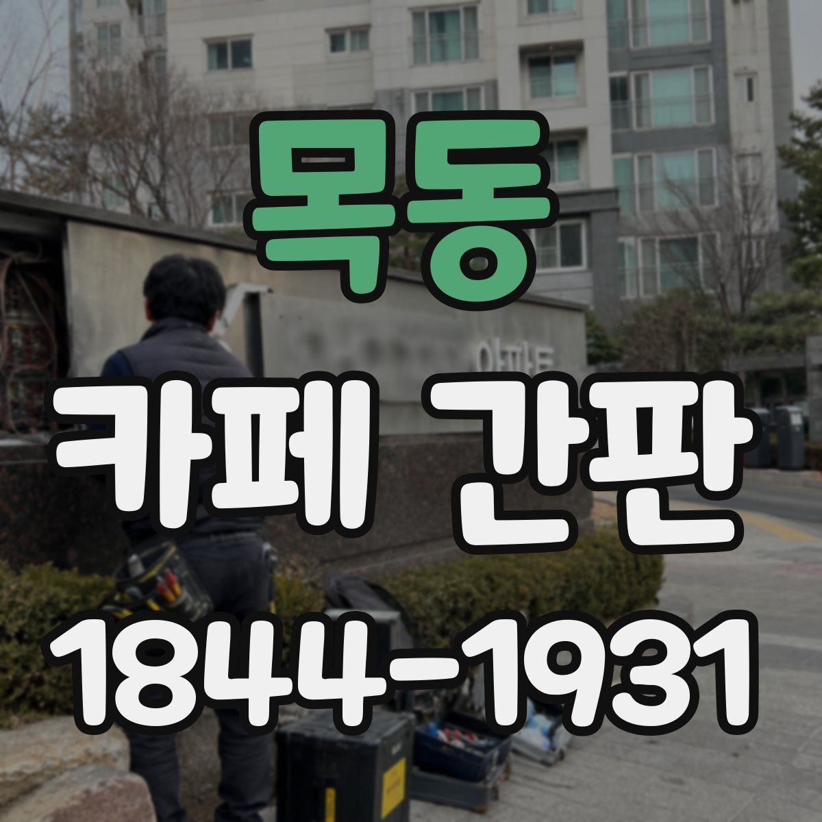목동 카페 간판