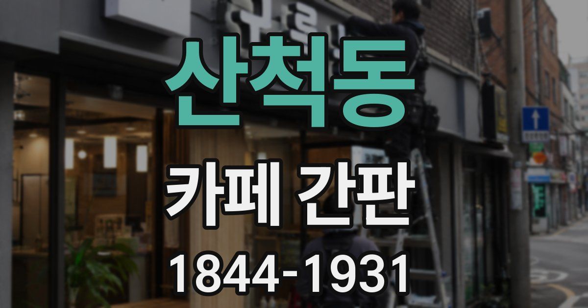 산척동 카페 간판