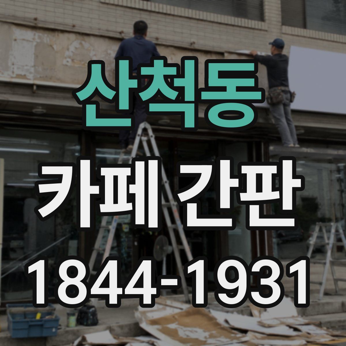 산척동 카페 간판
