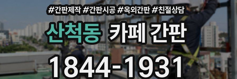 산척동 카페 간판