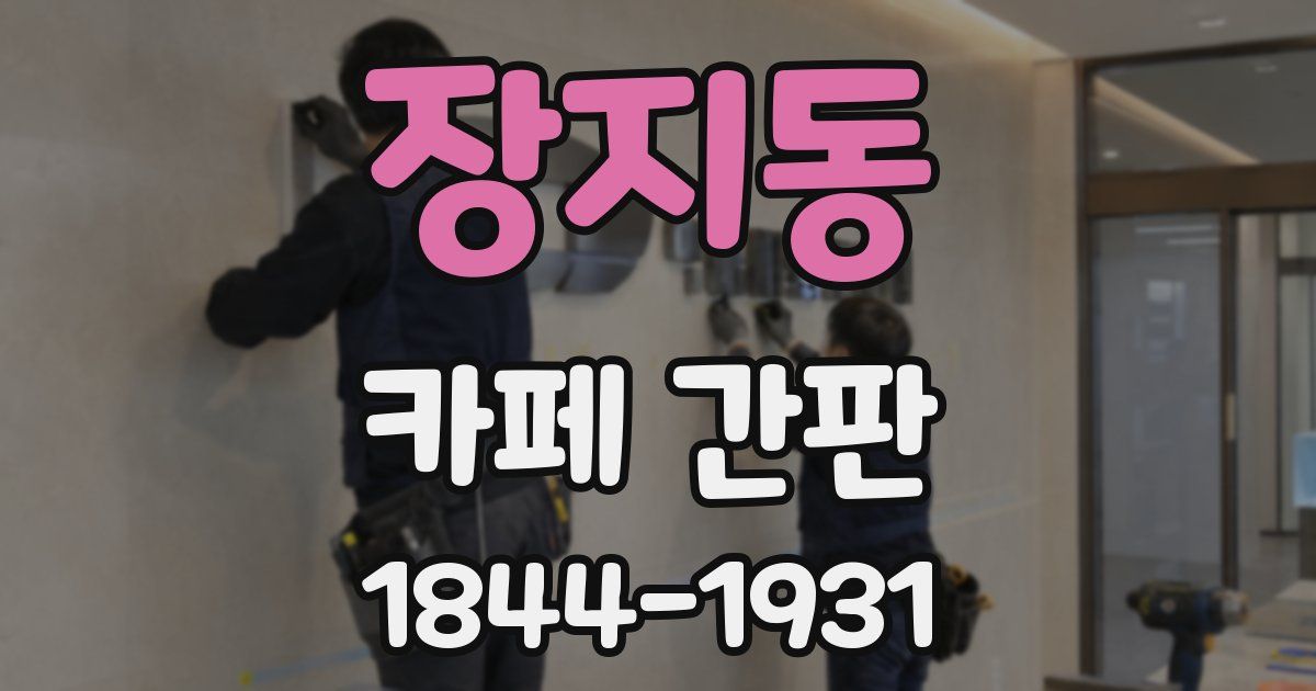 장지동 카페 간판