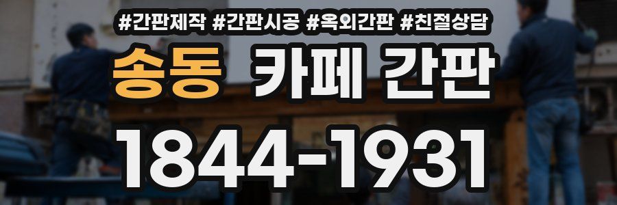 송동 카페 간판