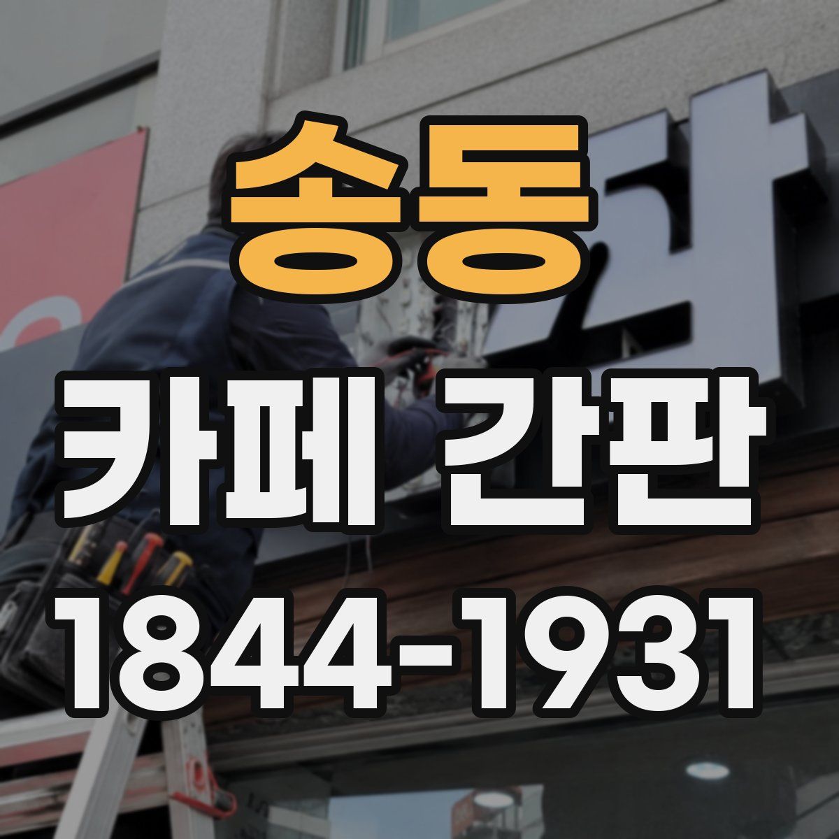 송동 카페 간판