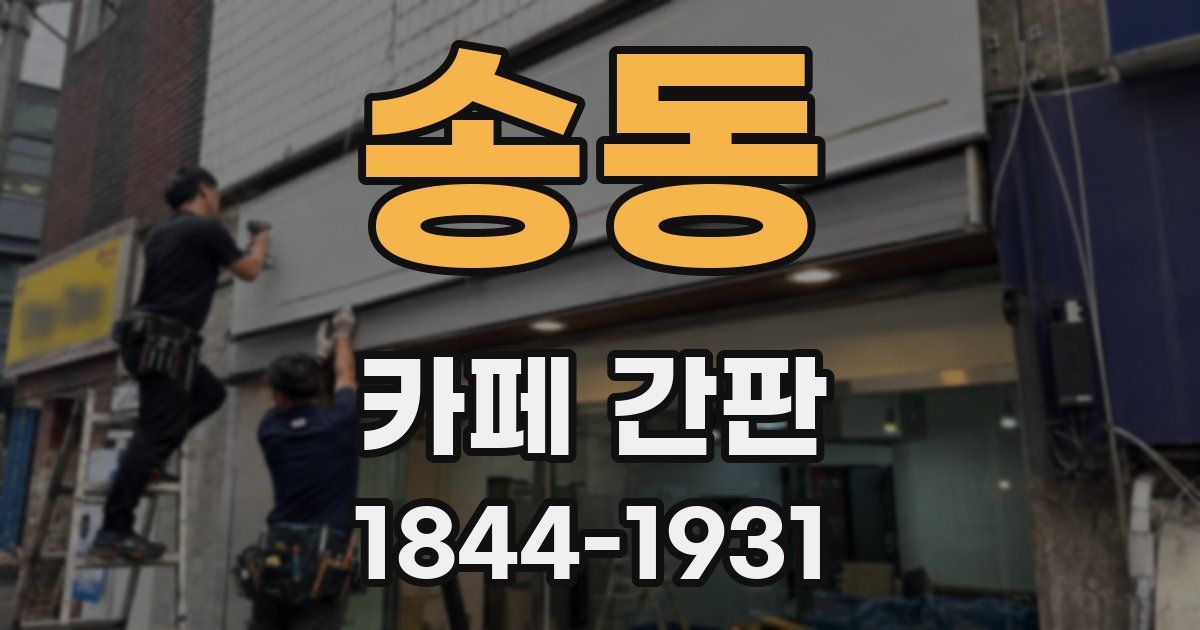 송동 카페 간판