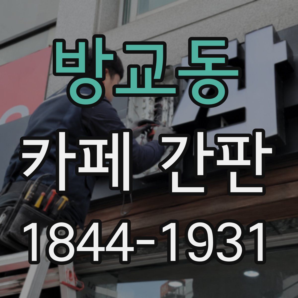 방교동 카페 간판