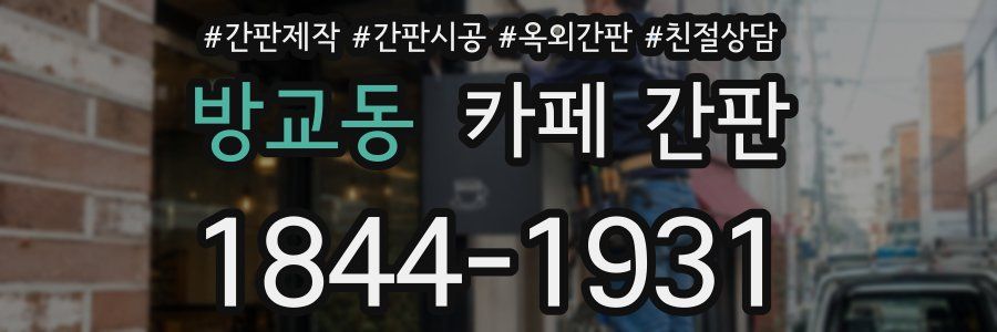 방교동 카페 간판