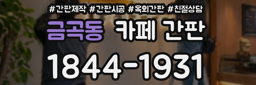 금곡동 카페 간판