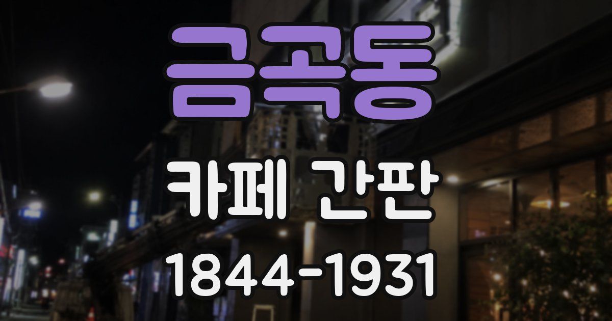 금곡동 카페 간판