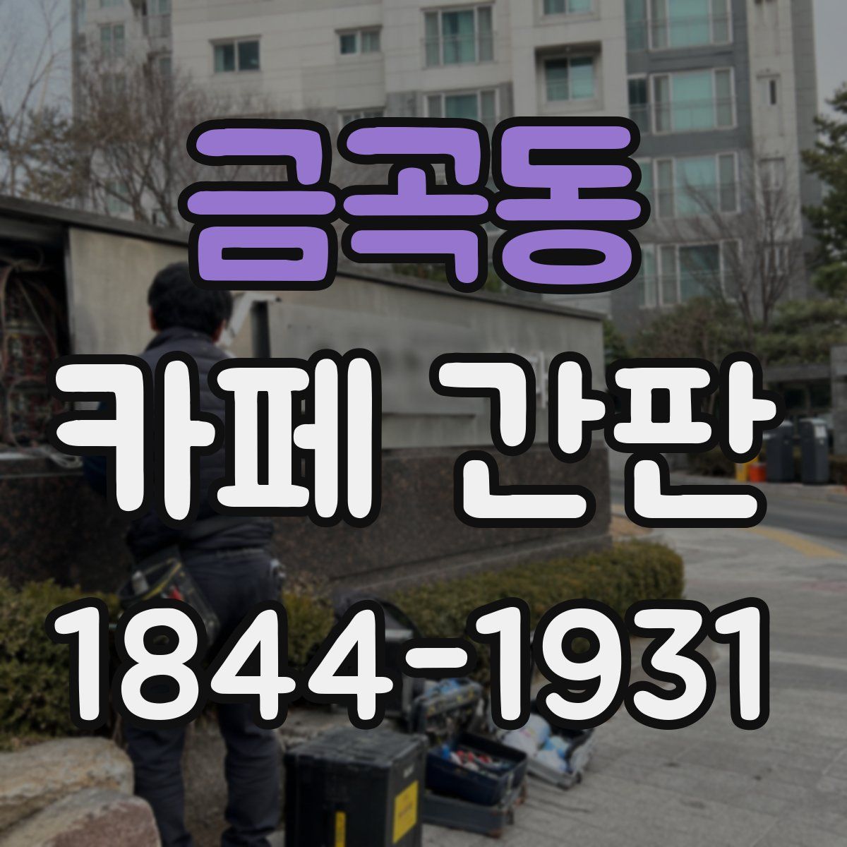 금곡동 카페 간판