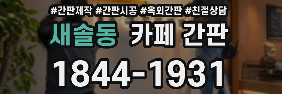 새솔동 카페 간판