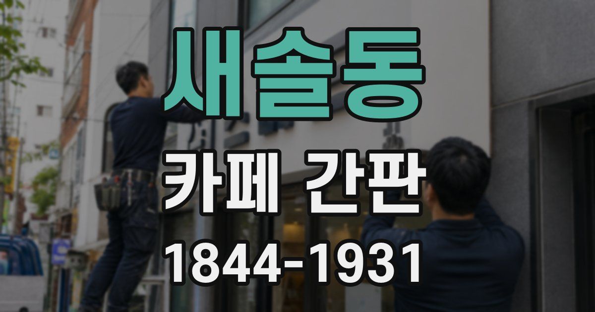 새솔동 카페 간판