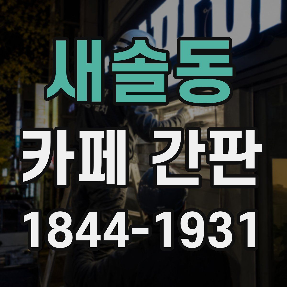 새솔동 카페 간판