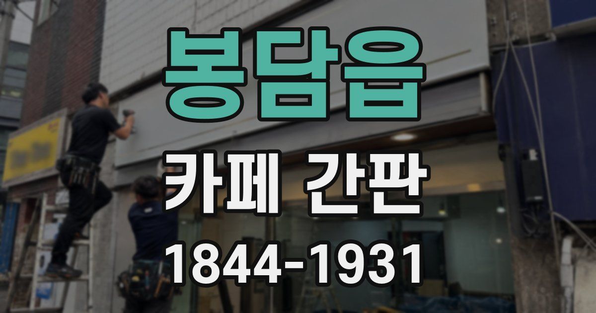 봉담읍 카페 간판