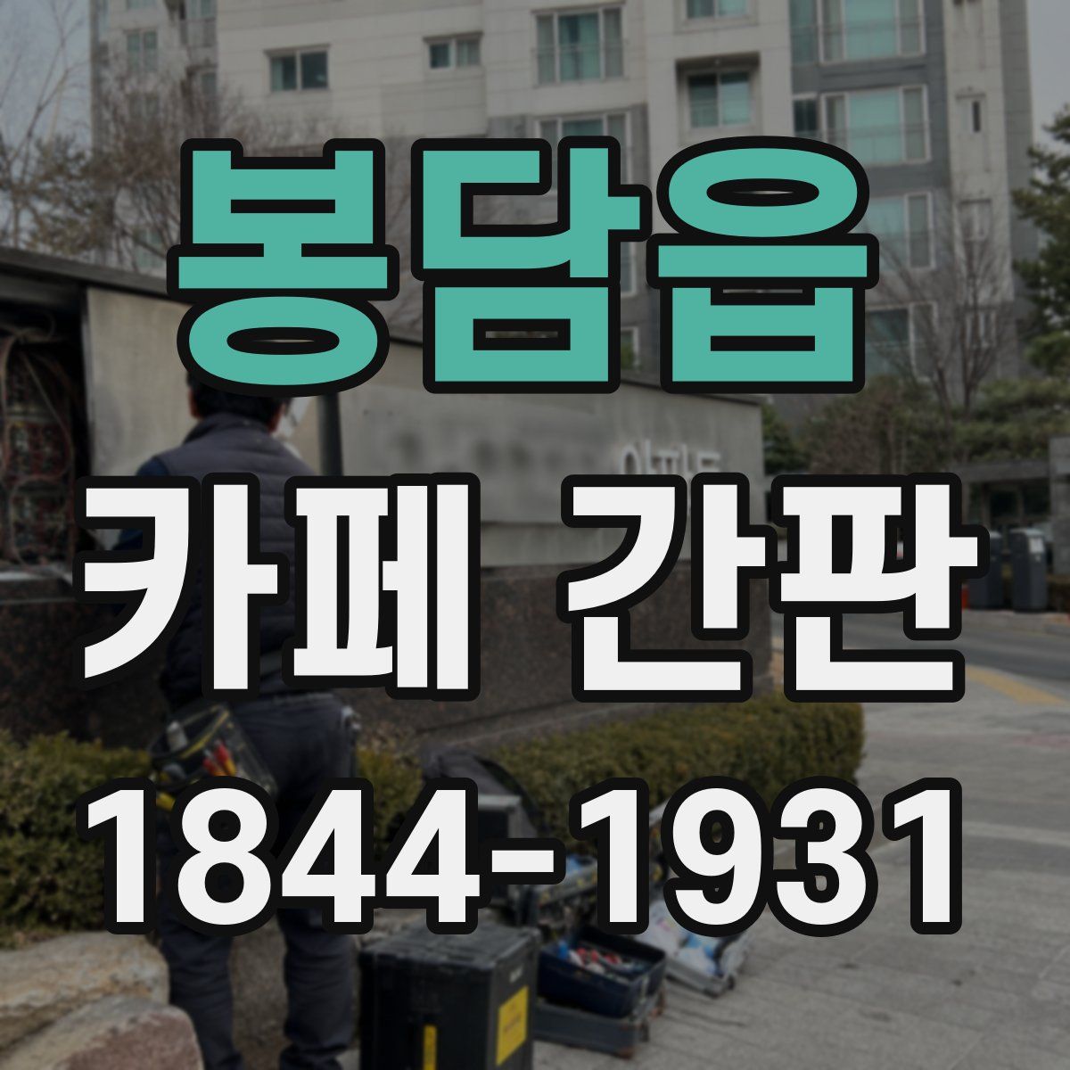 봉담읍 카페 간판