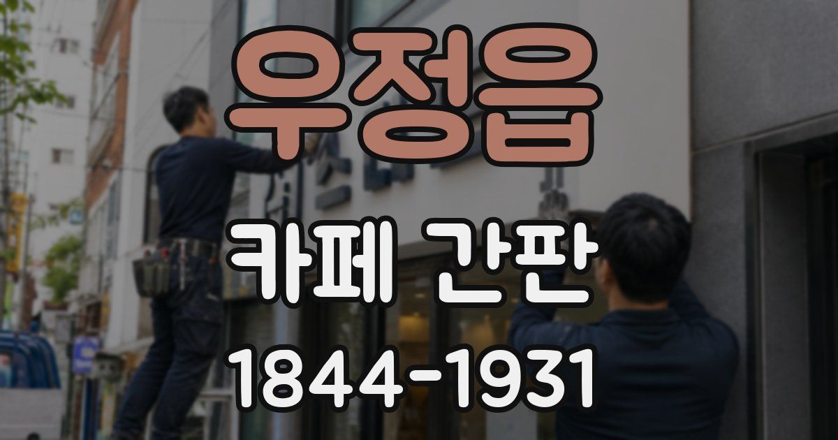 우정읍 카페 간판
