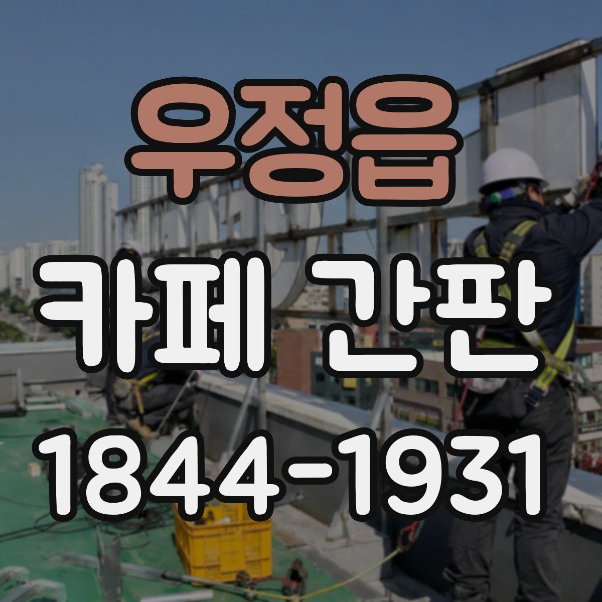 우정읍 카페 간판