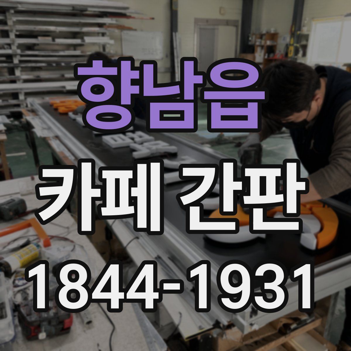 향남읍 카페 간판