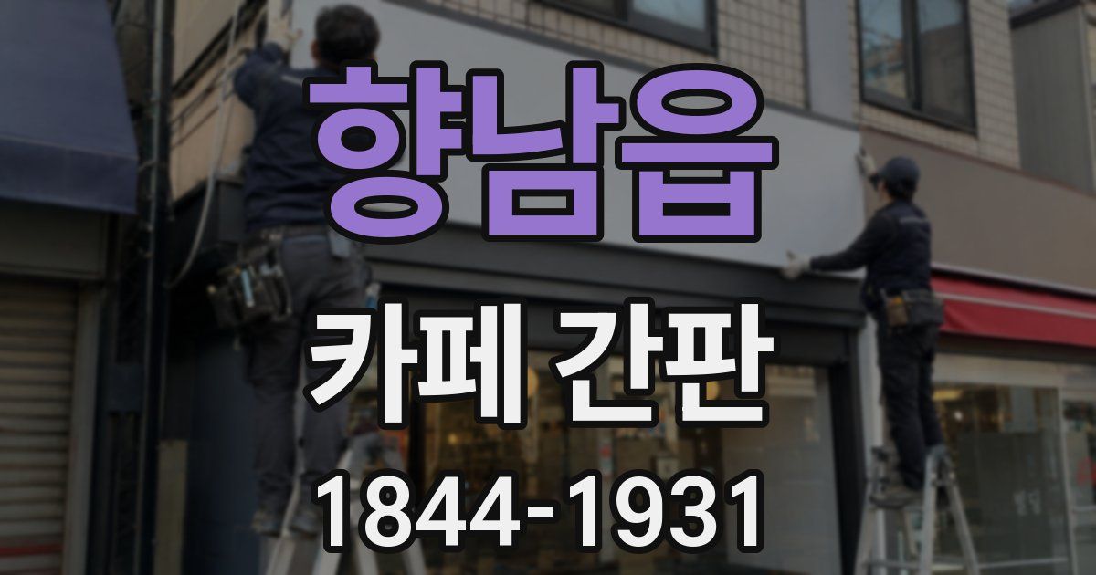 향남읍 카페 간판