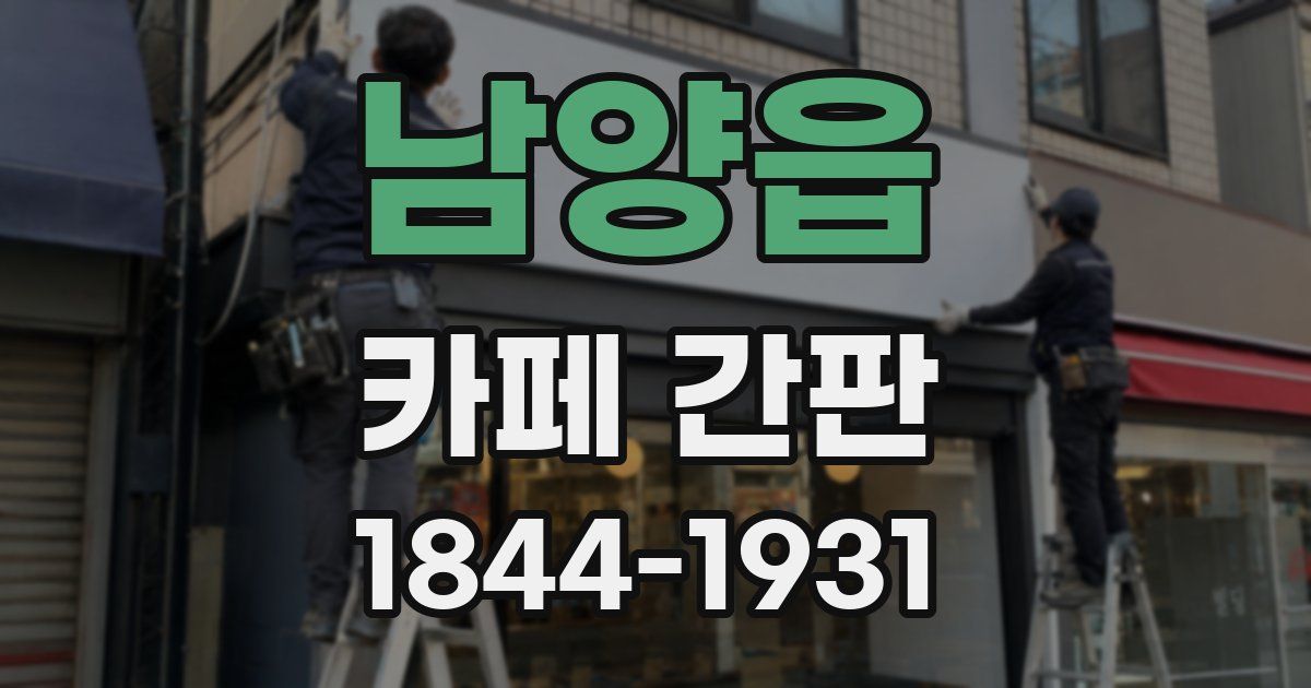 남양읍 카페 간판