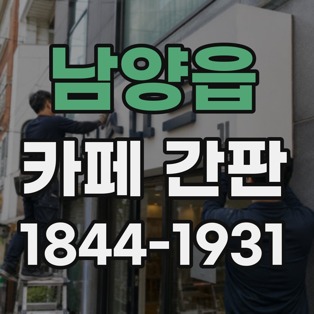 남양읍 카페 간판