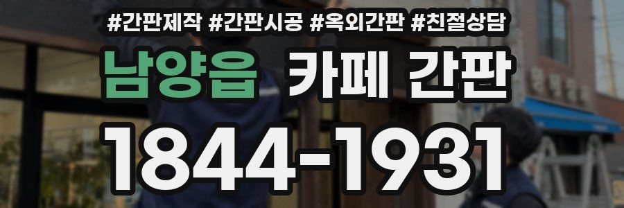 남양읍 카페 간판