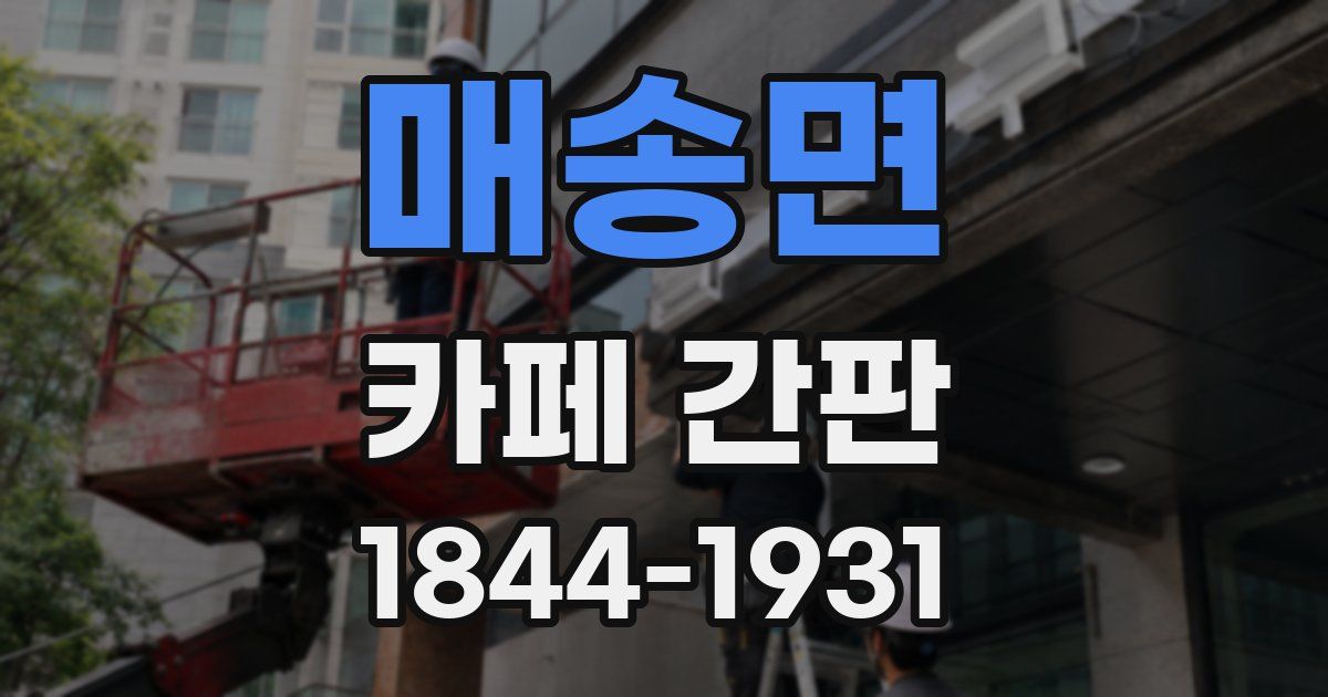 매송면 카페 간판
