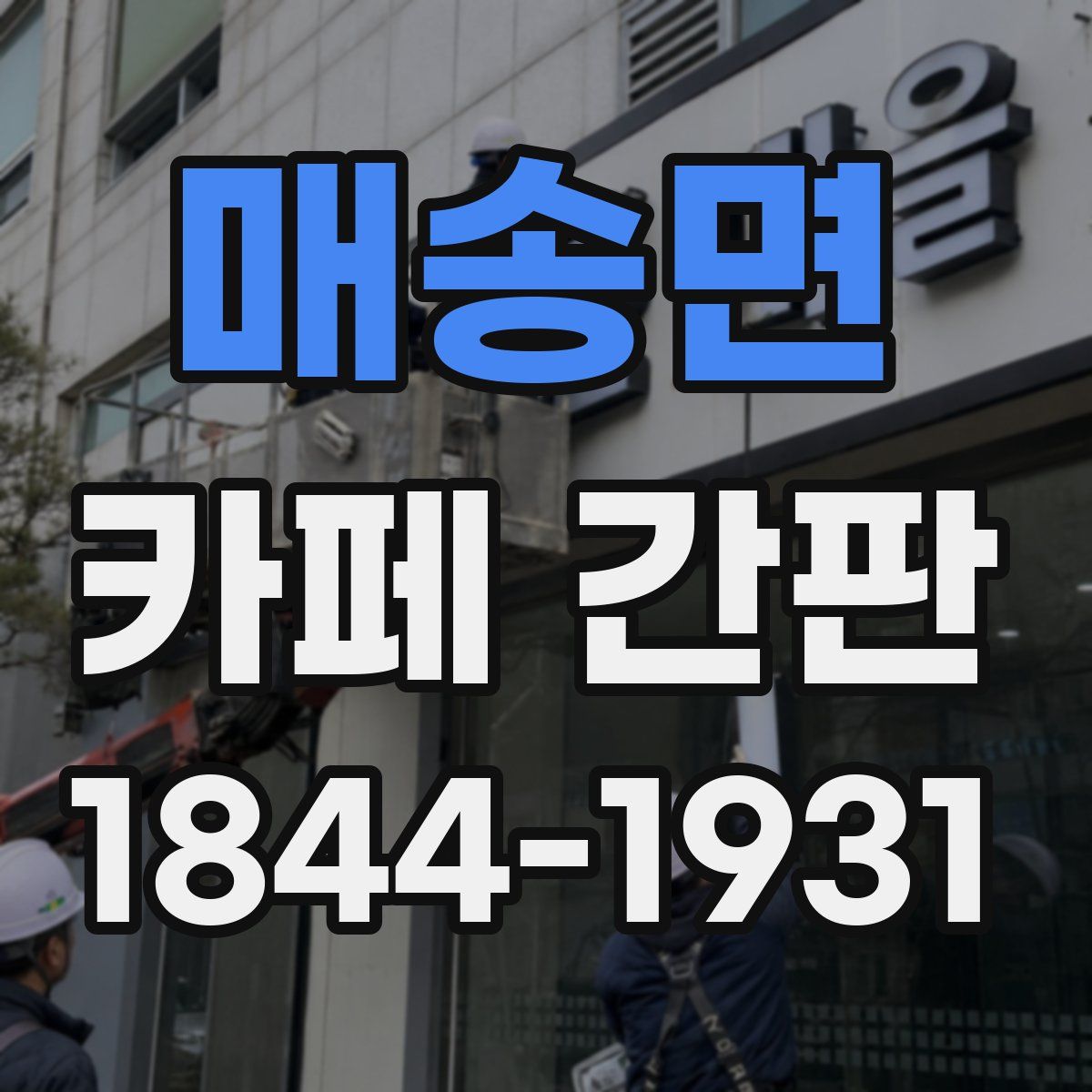 매송면 카페 간판