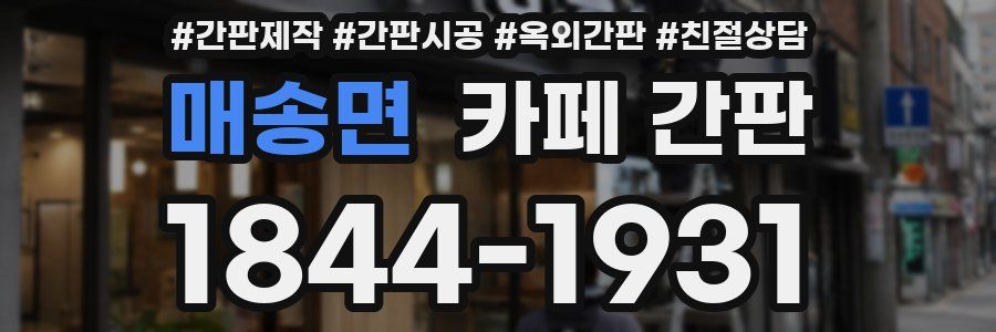 매송면 카페 간판