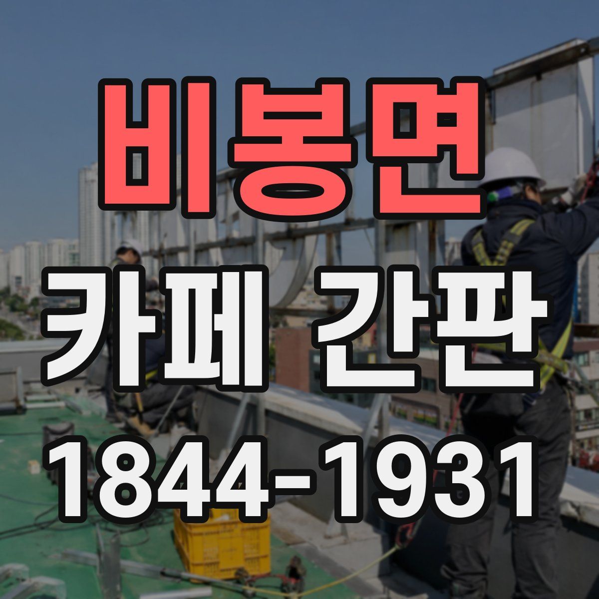 비봉면 카페 간판