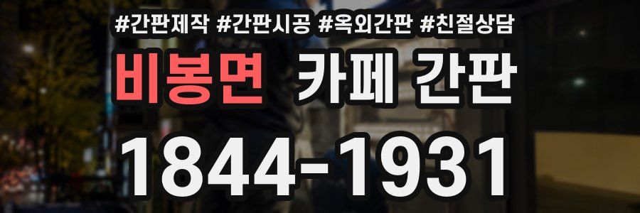 비봉면 카페 간판