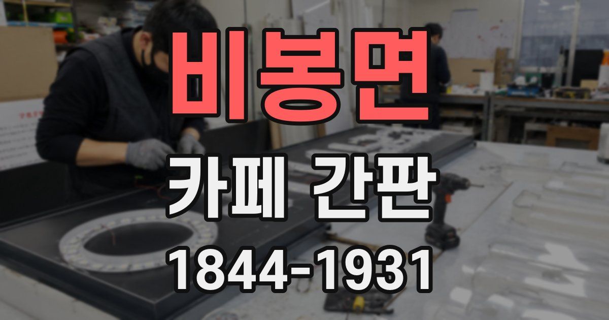 비봉면 카페 간판