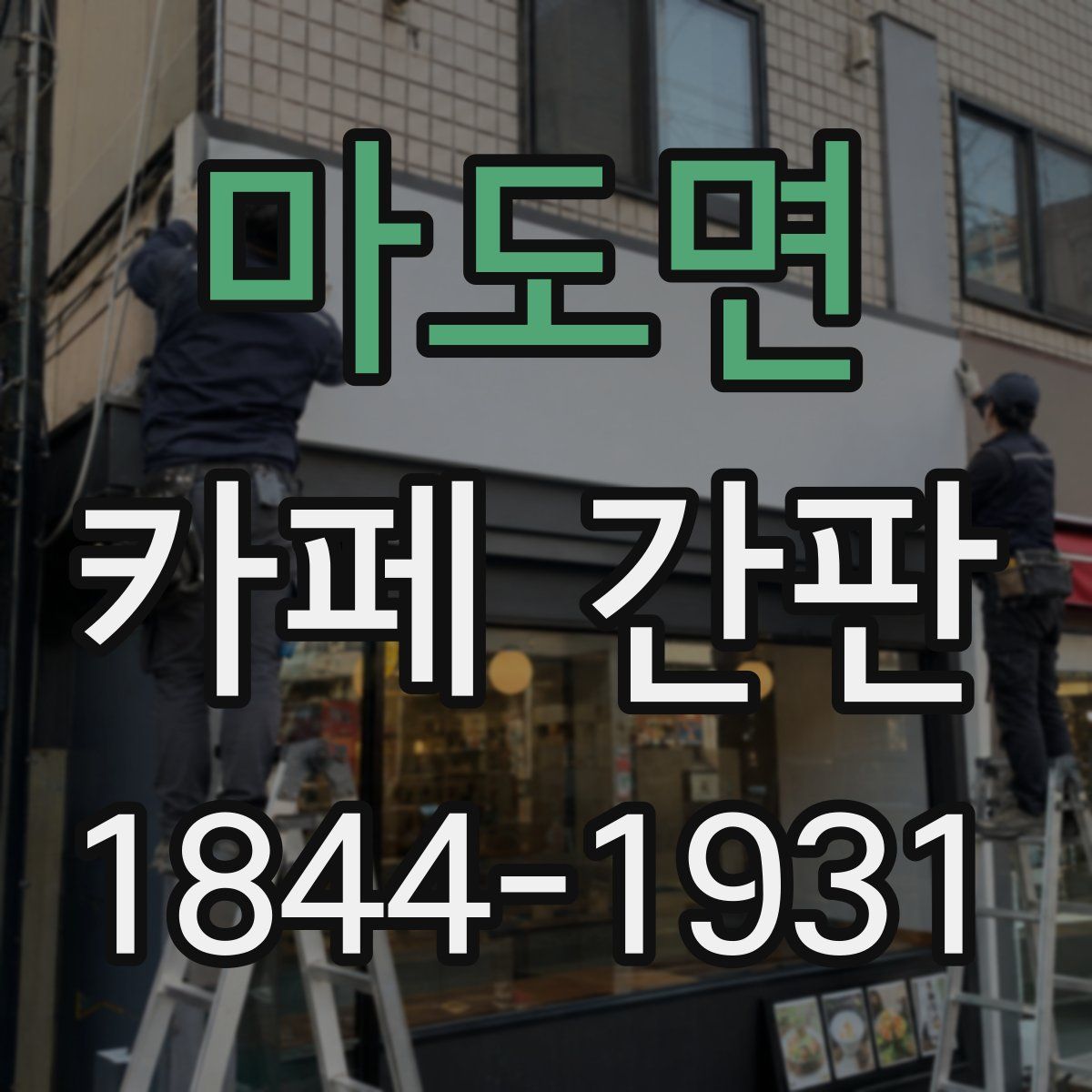 마도면 카페 간판