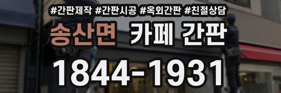 송산면 카페 간판