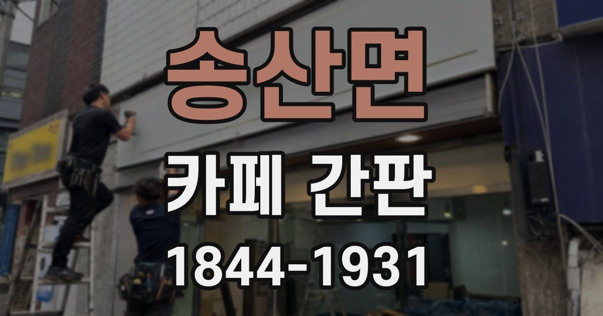 송산면 카페 간판