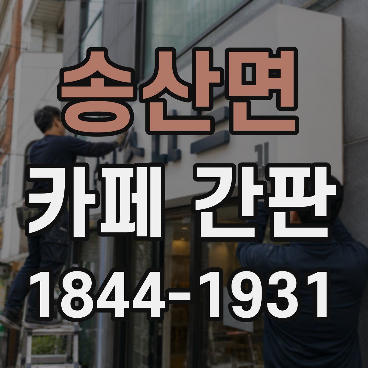 송산면 카페 간판