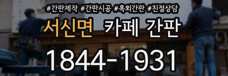 서신면 카페 간판