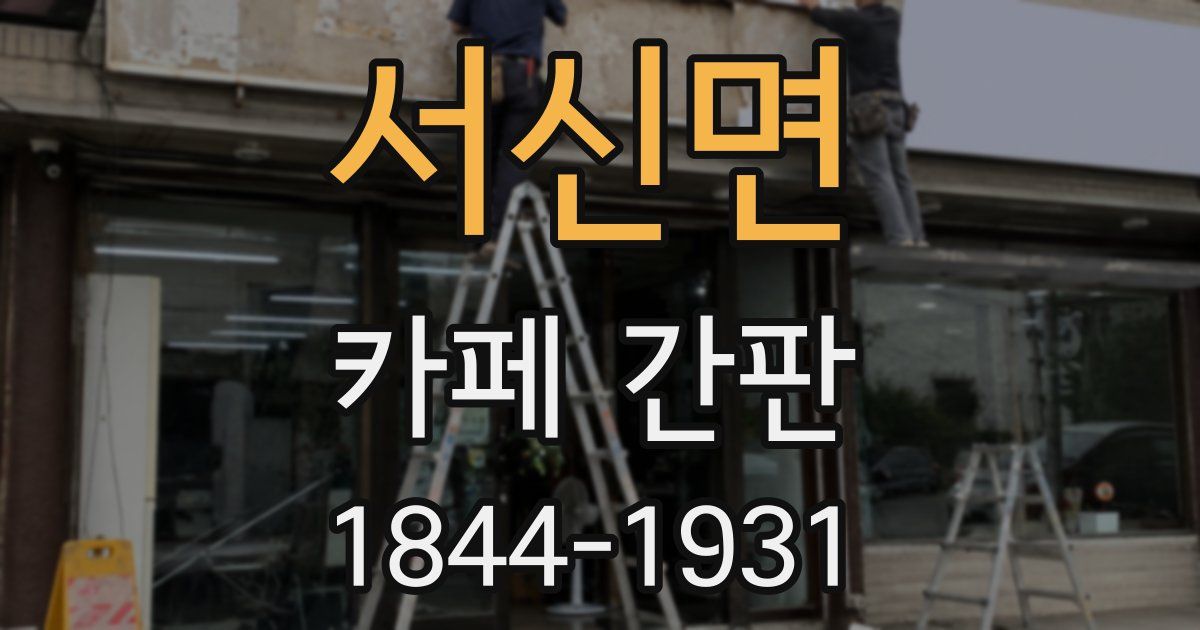 서신면 카페 간판