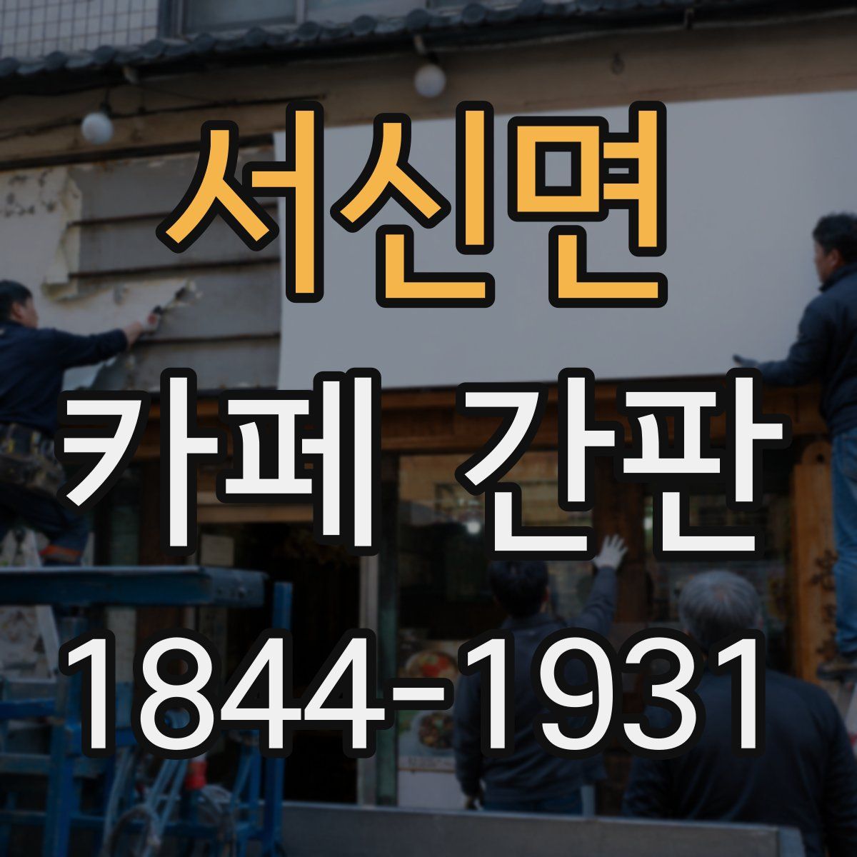서신면 카페 간판