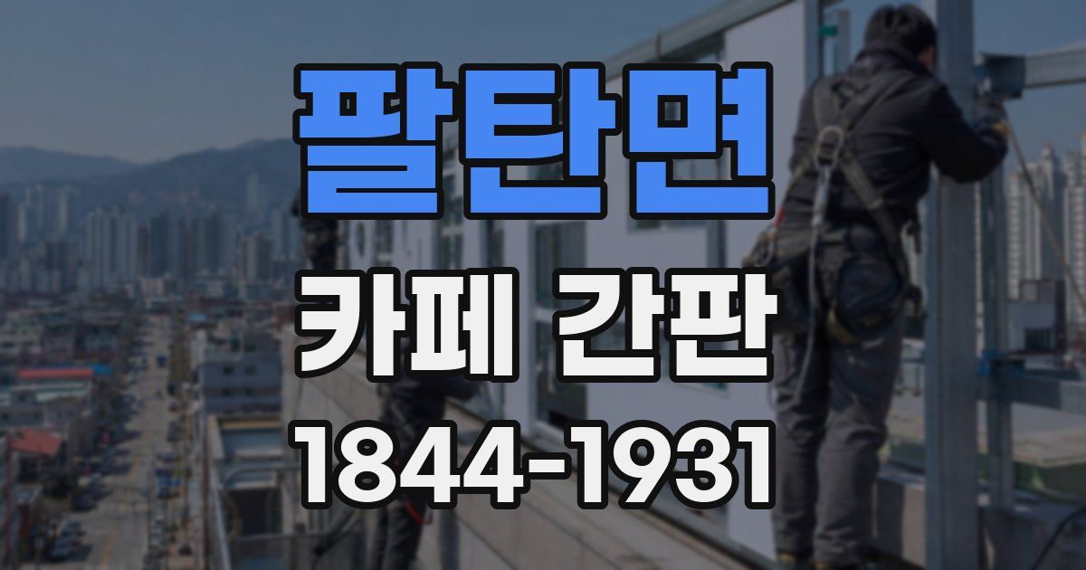 팔탄면 카페 간판