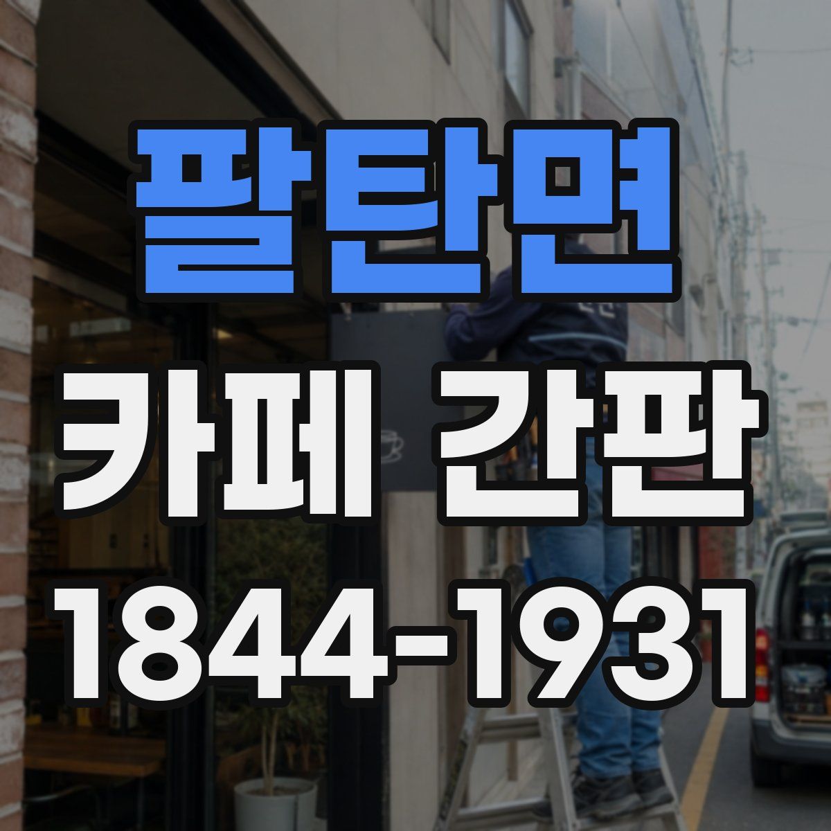 팔탄면 카페 간판