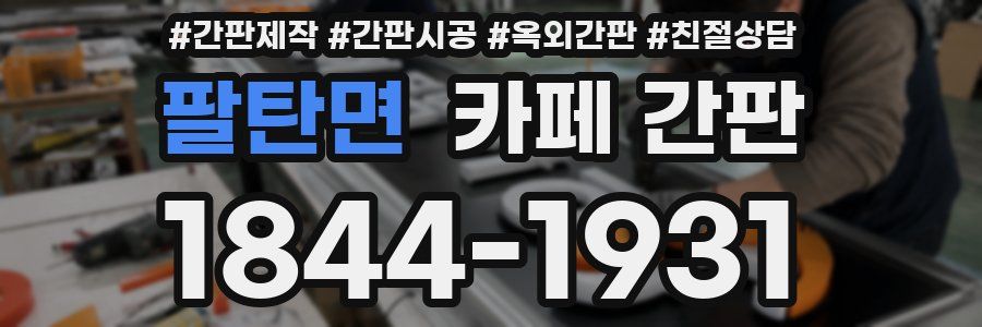 팔탄면 카페 간판