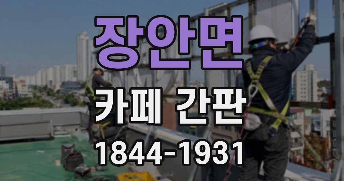 장안면 카페 간판